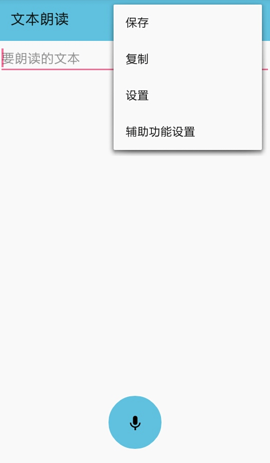 文本朗读安卓版下载v1.21
