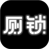 厕锁游戏安卓版下载v0.2