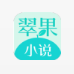 翠果小说安卓免费阅读最新版下载v1.23.02