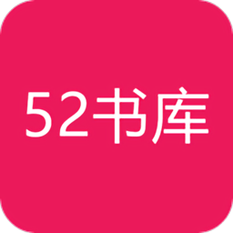 52书库完结文小说免费阅读网址app下载v1.5.2.32
