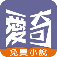 爱奇免费小说安卓版下载v1.0.8