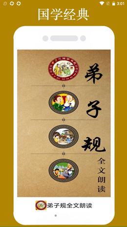 弟子规全文朗读安卓最新版下载v1.1.8