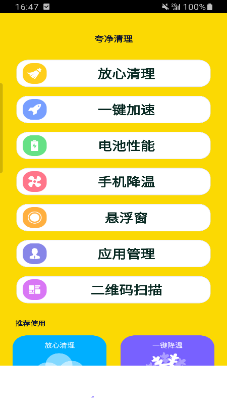 夸净清理安卓版下载v1.0