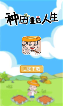 种田重启人生安卓版下载v1.0.35