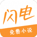 闪电小说最新版下载v1.0