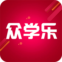 众学乐安卓版下载v1.0