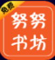 努努书坊手机网页app在线免费阅读下载v6.1.9