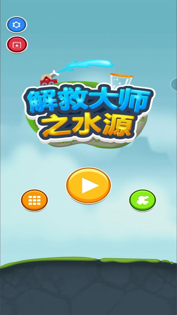解救大师之水源最新版下载v1.0.1