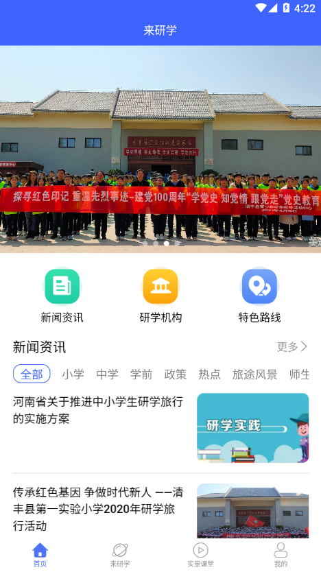 来研学安卓最新版下载v1.0.1