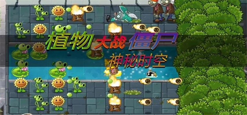 pvz神秘时空安卓版下载v2.7