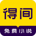 得间小说最新安卓免费下载v5.2.4