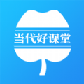 当代好课堂安卓最新版下载v1.2.33