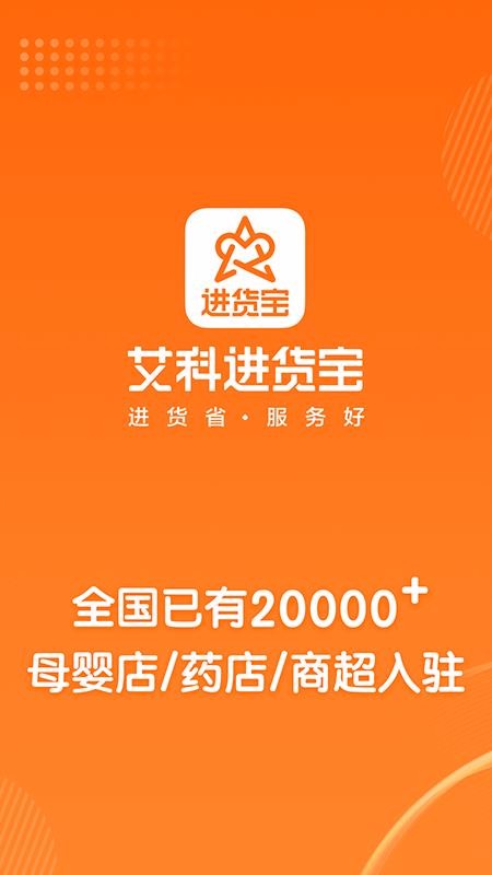 艾科进货宝最新安卓免费下载v2.1.0