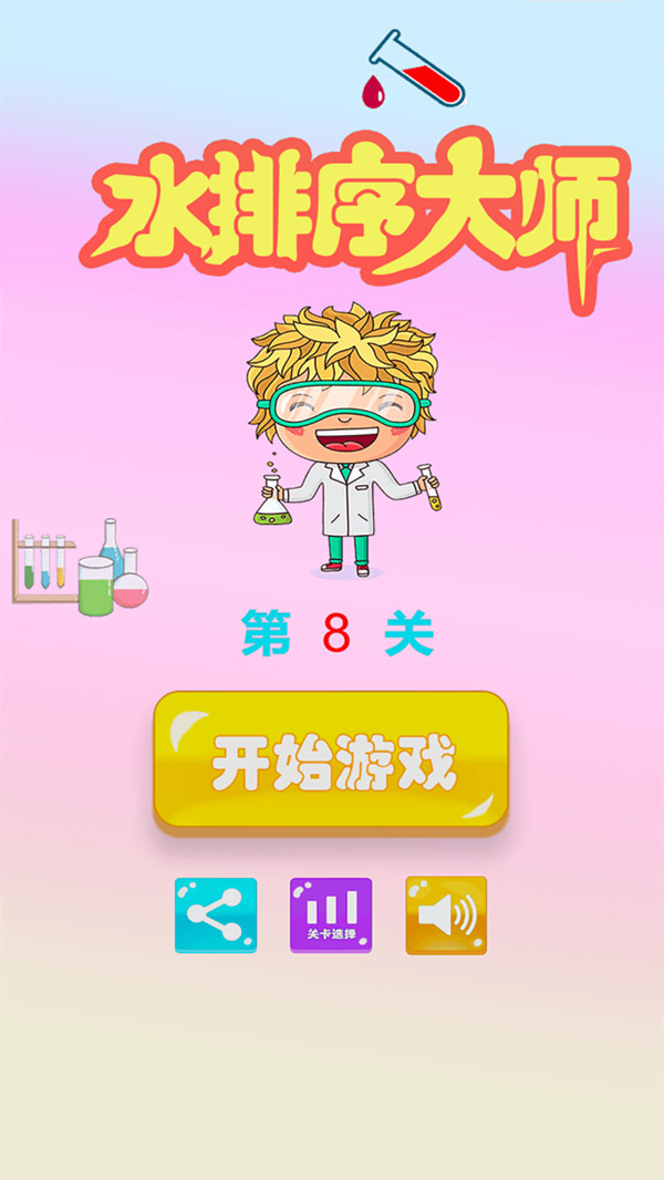 彩色水排序大师最新版下载v1.1