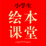 绘本课堂安卓最新版下载v3.3.8