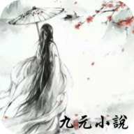 九元小说安卓免费阅读最新版下载v10.04.0