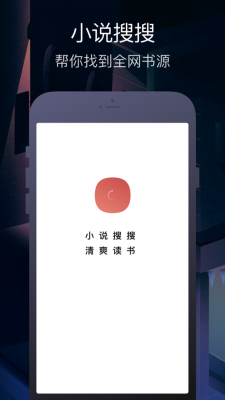 小说搜搜免费阅读手机最新下载v1.0.8