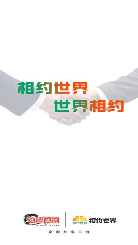 相约世界手机安装包免费下载v1.0