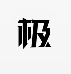 极选物安卓最新版下载v0.11