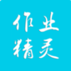 作业精灵安卓最新版下载v3.5.5