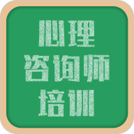 心理咨询师培训最新安卓免费下载v1.1.2
