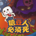 糖豆人必须死安卓版下载v0.2