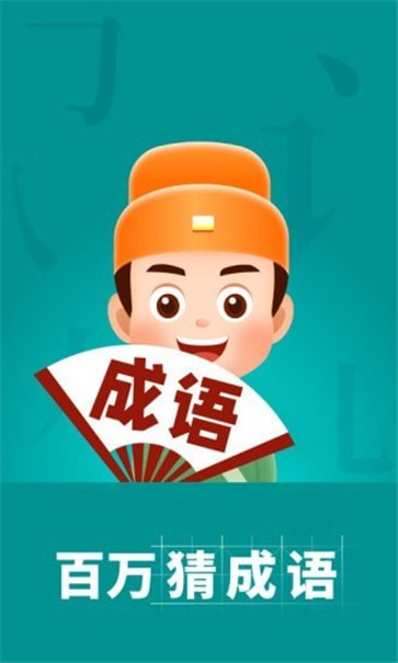 百万猜成语最新版下载地址v1.1.1