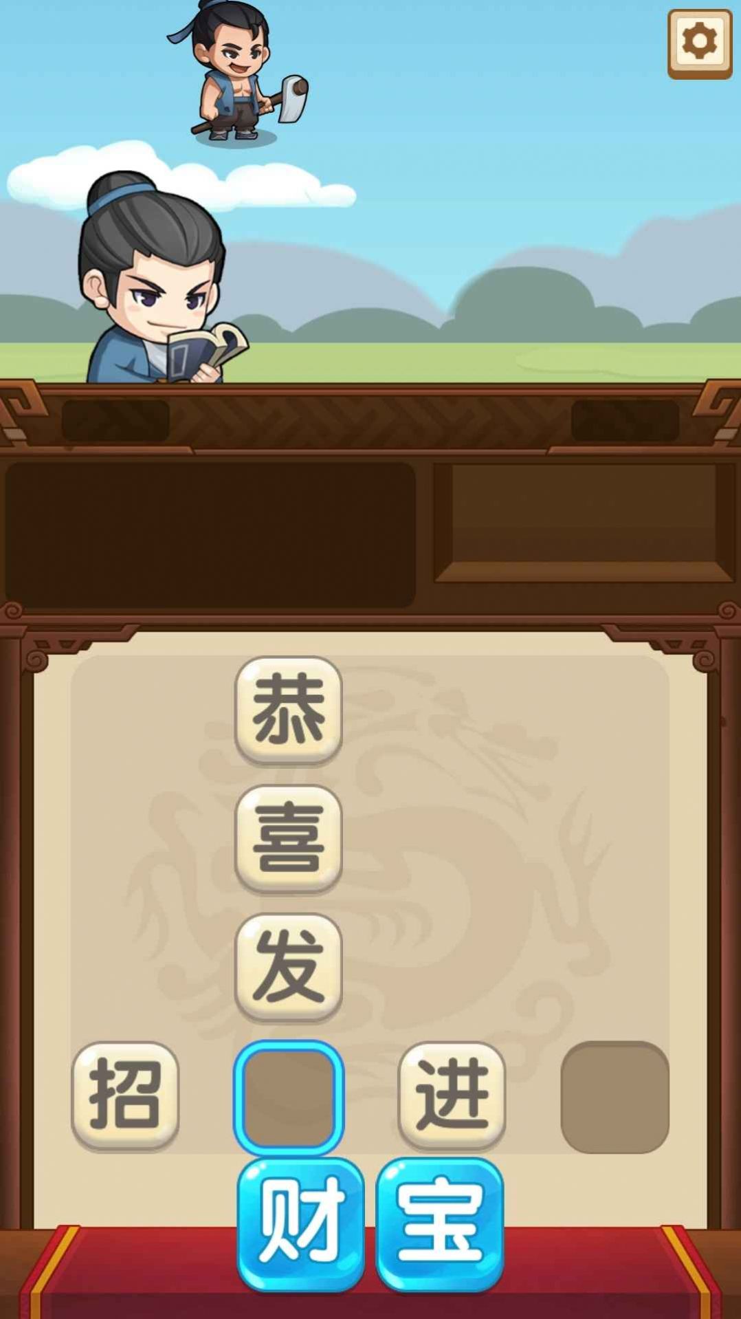 成语当官记安卓版下载V2.0.0