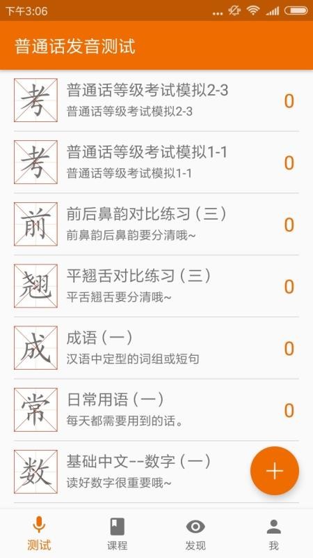 普通话发音手机apk安装包下载地址v3.3.1