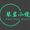 琴岩小说手机apk安装包下载地址v1.0.2