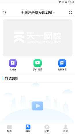 天一网校安卓最新版下载v1.0.0