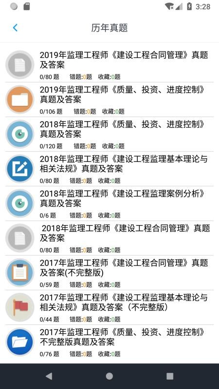 监理工程师题集手机apk安装包下载v1.4.202101