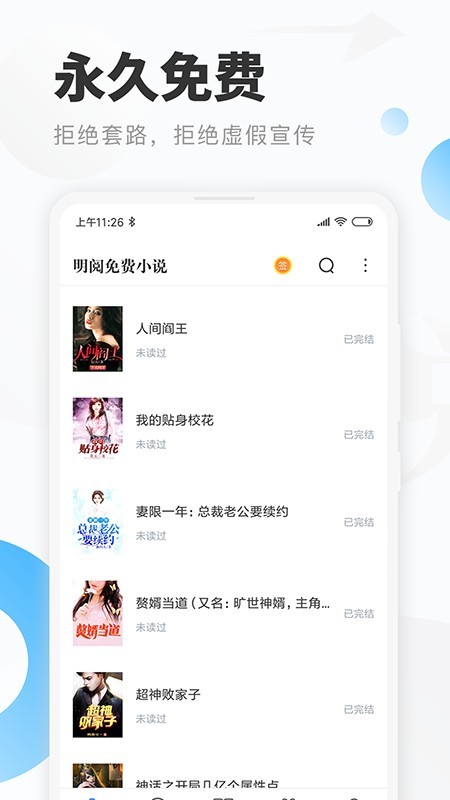 明阅小说手机apk安装包下载地址v2.1.0