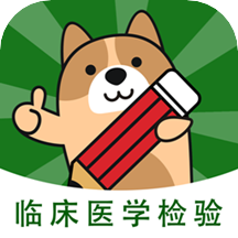 临床医学检验安卓版下载v3.0.0.0