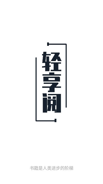 轻享阅导入书源免费阅读最新版下载v1.0.1