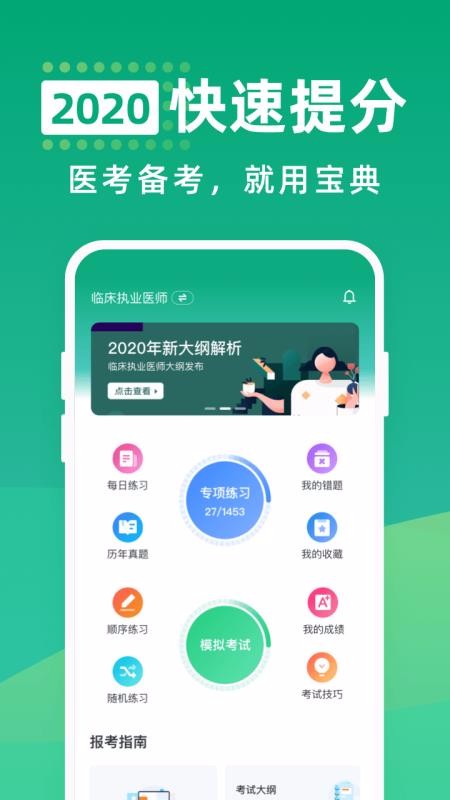 医考通关宝典最新安卓免费下载v1.0.3