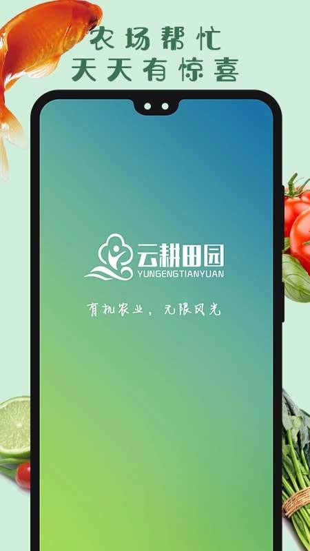 云耕田园手机apk安装包下载v1.3.2