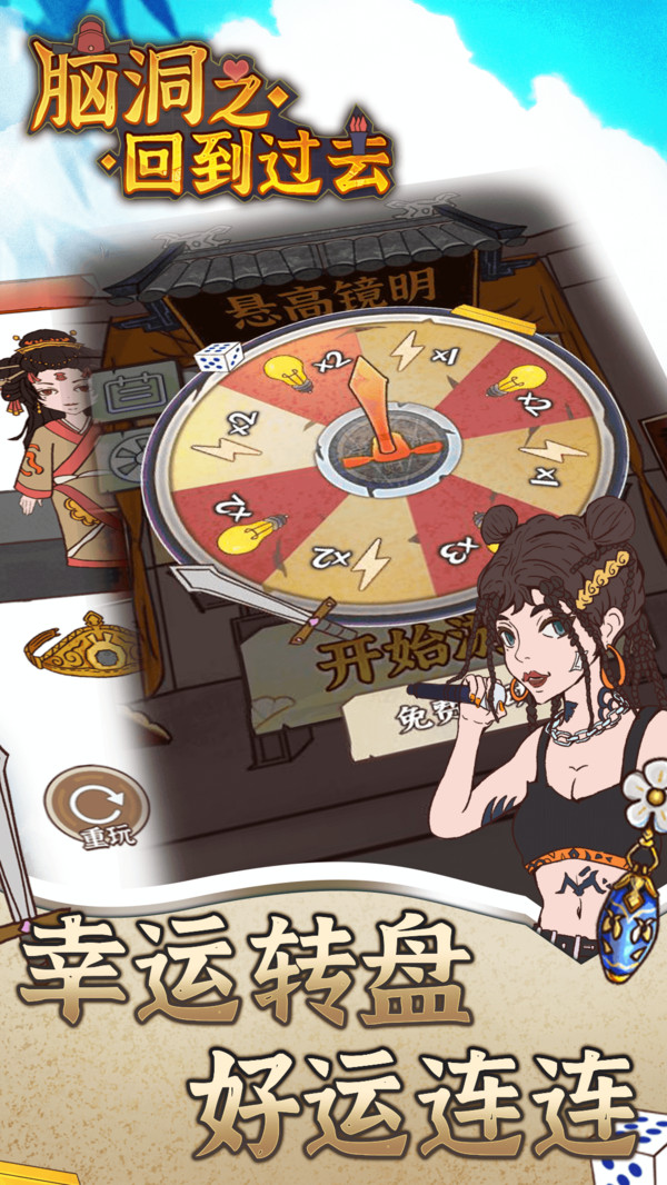 脑洞之回到过去最新版免费下载地址v1.0.1