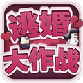 逃婚大作战安卓版下载v1.0
