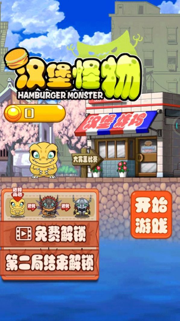 汉堡怪物游戏安卓版下载v1.0.2