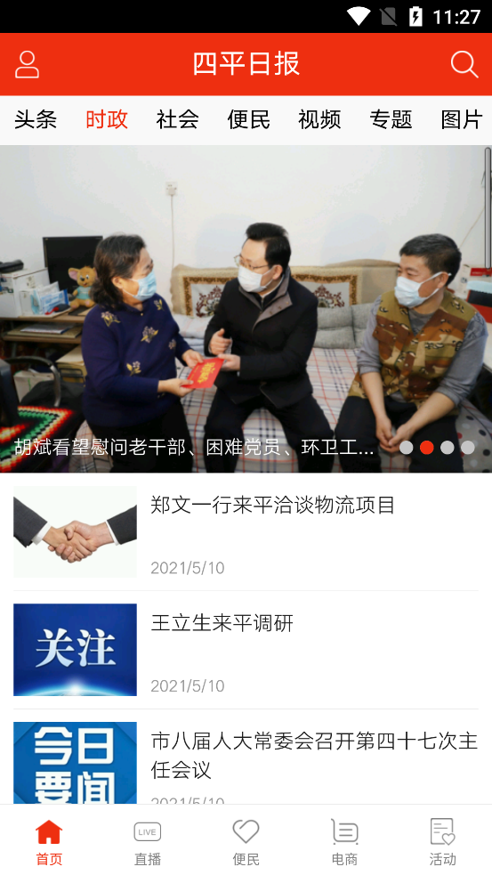 四平日报安卓客户端最新版下载v5.5