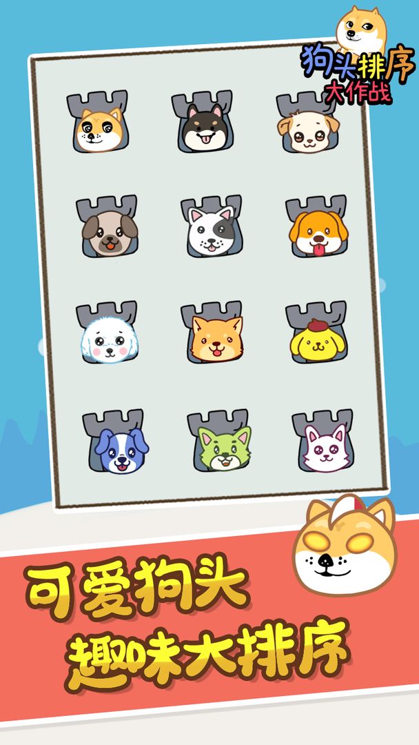 狗头排序大作战安卓版下载v1.0.0