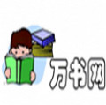 万书网全本小说txt下载在线阅读网址入口下载v1.0.4