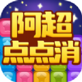阿超点点消安卓版下载v1003.1.4