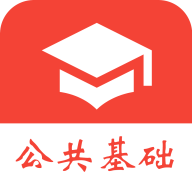 公共基础知识真题手机apk安装包下载v2022.01.01