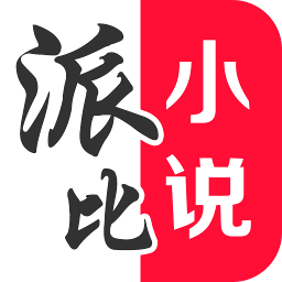 派比小说去广告去升级免费阅读下载v2.9.6