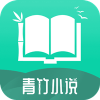 青竹小說安卓最新版下载v21.2.7