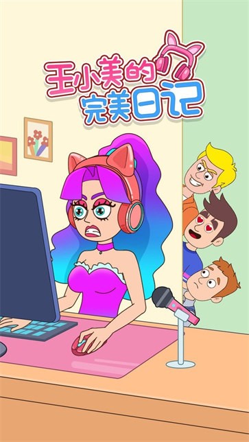 王小美的完美日记最新版下载v1.0.0
