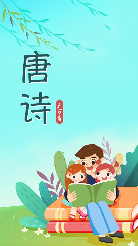 唐诗三百首儿童学习安卓版下载v1.0.0