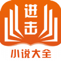 进击小说网手机最新版下载v2.7